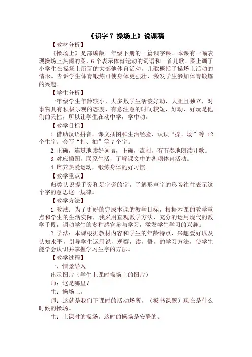 最新部编本一年级语文下册《识字7 操场上》说课稿