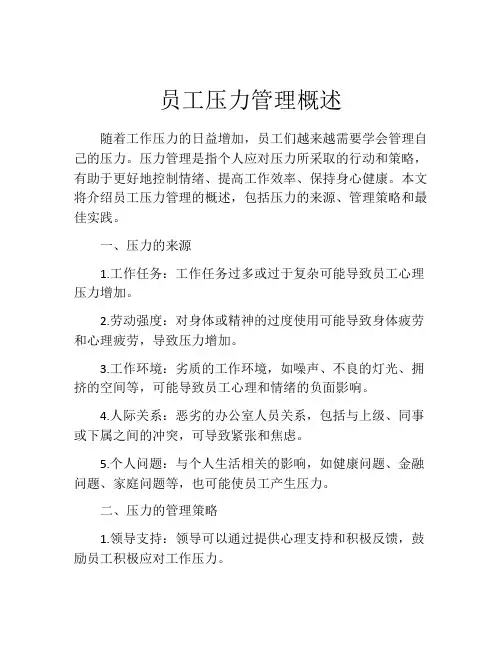员工压力管理概述
