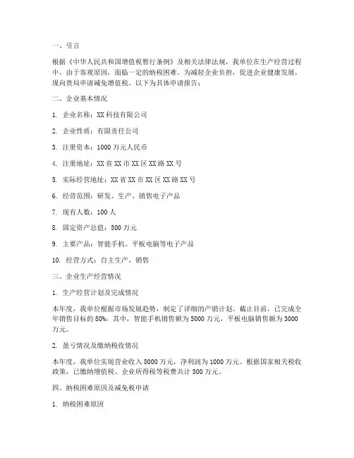 增值税减免办理申请报告