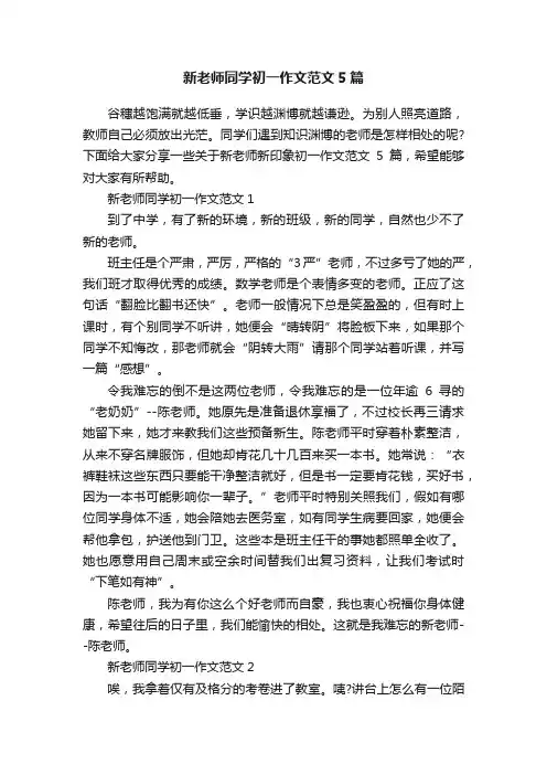新老师同学初一作文范文5篇