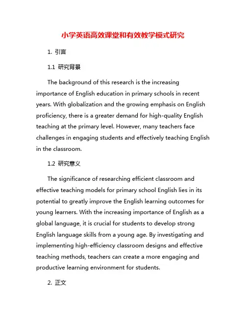 小学英语高效课堂和有效教学模式研究