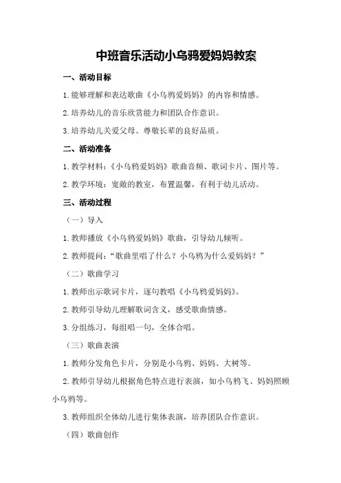 中班音乐活动小乌鸦爱妈妈教案