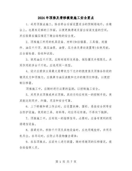 2024年顶推及滑移模架施工安全要点(三篇)