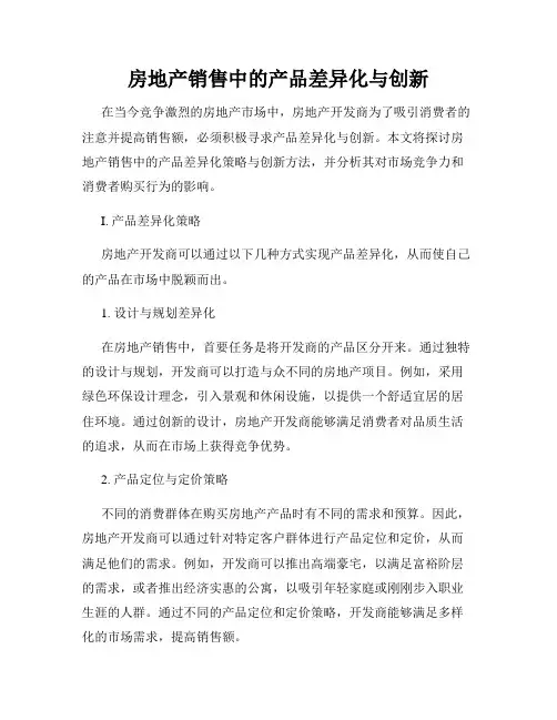 房地产销售中的产品差异化与创新