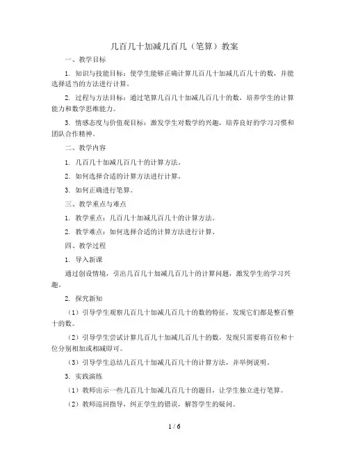 几百几十加减几百几(笔算)(教案)2023-2024学年数学三年级上册  人教版