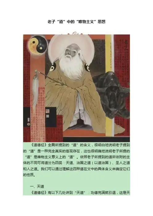 老子“道”中的“唯物主义”思想