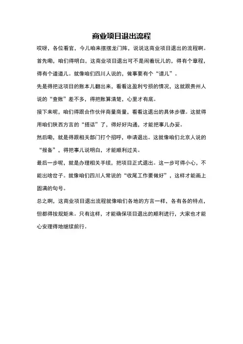 商业项目退出流程