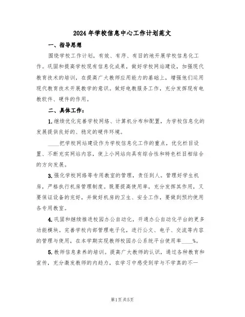2024年学校信息中心工作计划范文（二篇）
