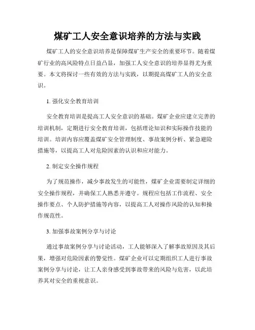 煤矿工人安全意识培养的方法与实践