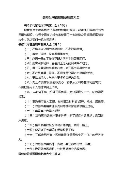 装修公司管理规章制度大全（5篇）