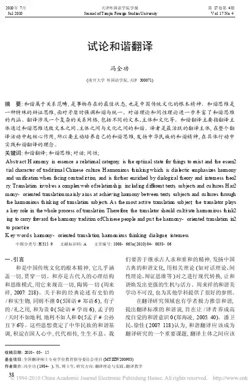 试论和谐翻译