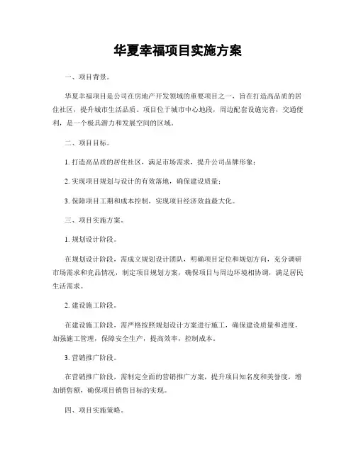 华夏幸福项目实施方案