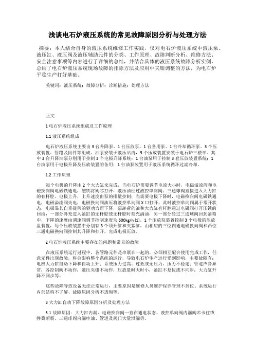 浅谈电石炉液压系统的常见故障原因分析与处理方法