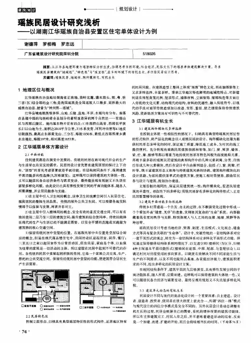 瑶族民居设计研究浅析——以湖南江华瑶族自治县安置区住宅单体设计为例