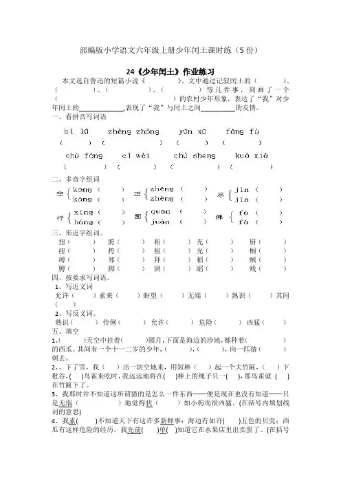 部编版小学语文六年级上册少年闰土课时练(5份)