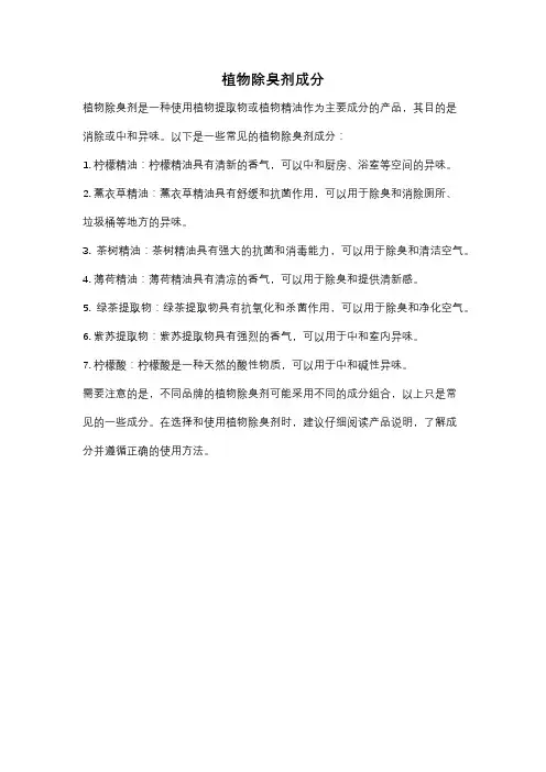 植物除臭剂成分