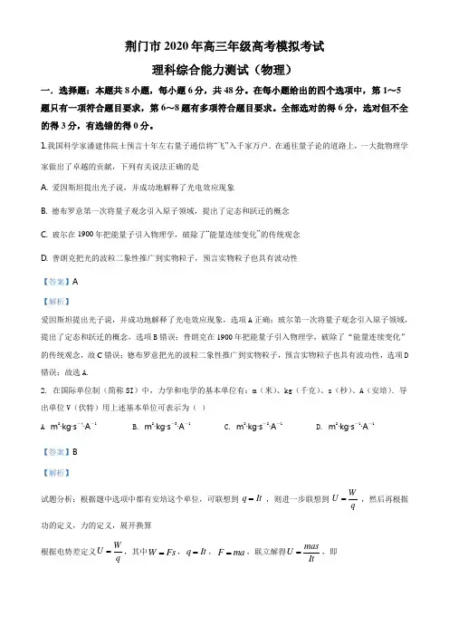 2020届湖北省荆门市高三(下)4月模拟理综物理试题(解析版)