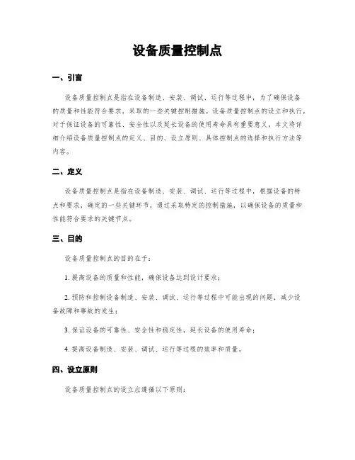设备质量控制点