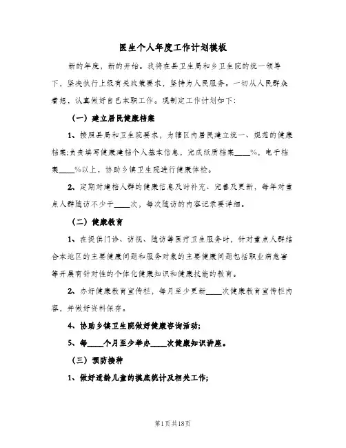 医生个人年度工作计划模板(6篇)