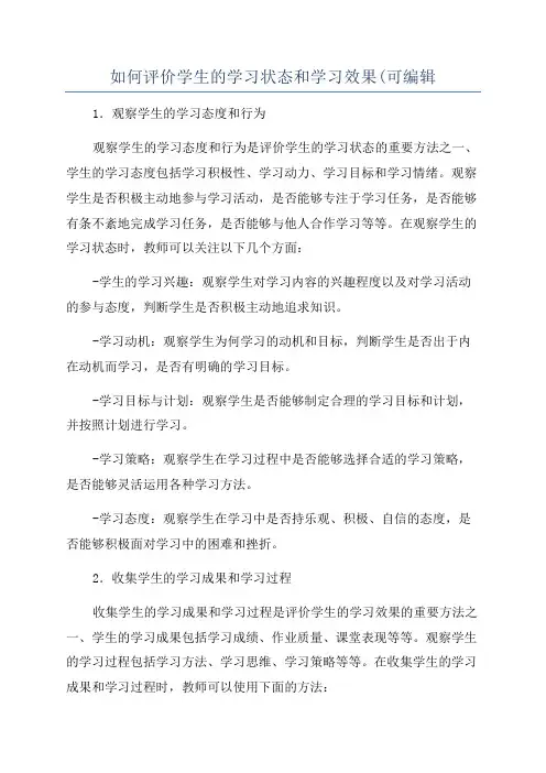 如何评价学生的学习状态和学习效果(可编辑