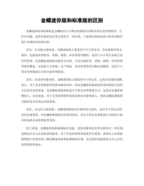 金蝶迷你版和标准版的区别