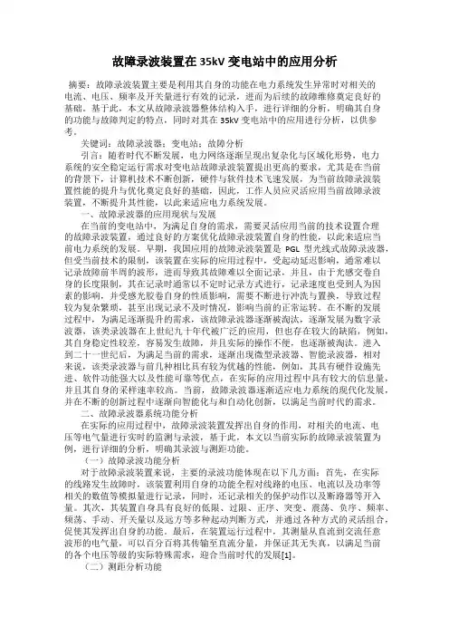故障录波装置在35kV变电站中的应用分析