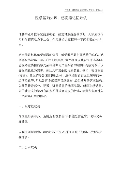医学基础知识：感觉器记忆歌诀