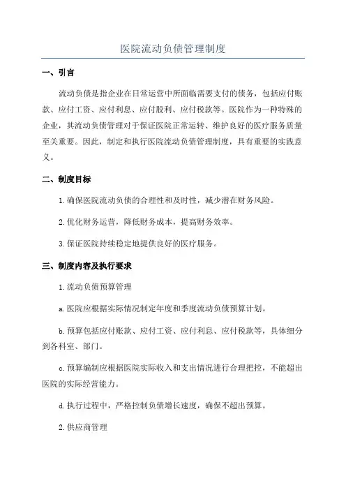医院流动负债管理制度