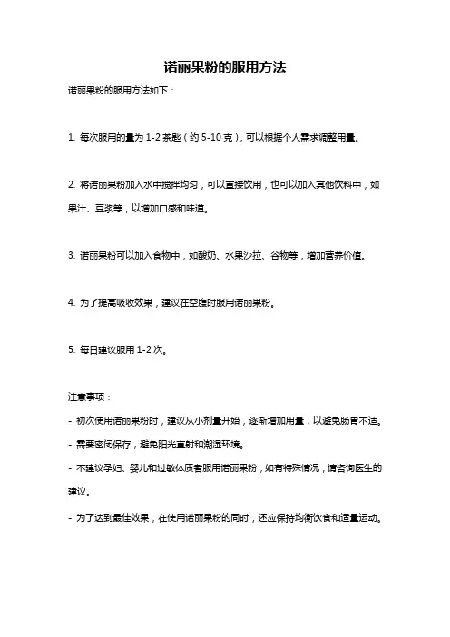 诺丽果粉的服用方法