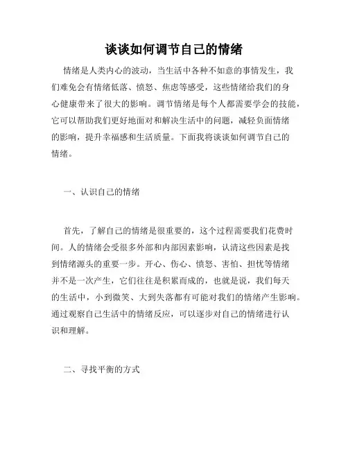 谈谈如何调节自己的情绪