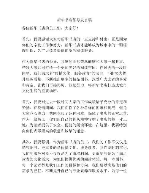 新华书店领导发言稿