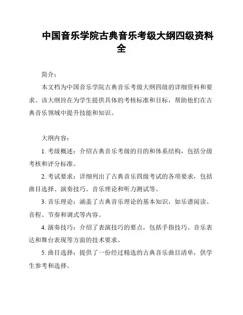 中国音乐学院古典音乐考级大纲四级资料全