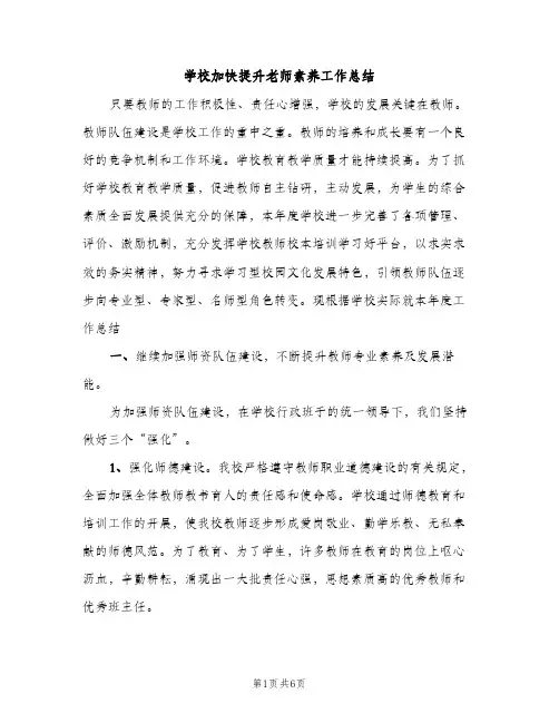 学校加快提升老师素养工作总结（2篇）