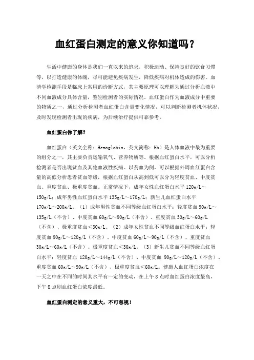 血红蛋白测定的意义你知道吗？