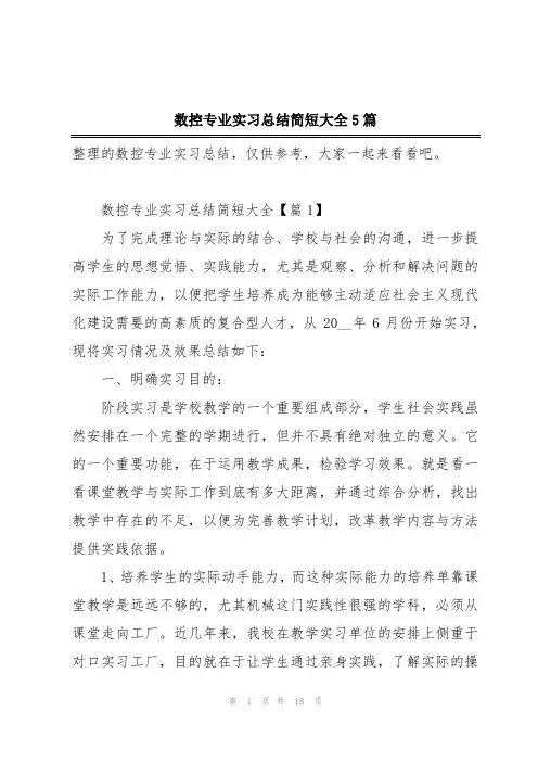 数控专业实习总结简短大全5篇