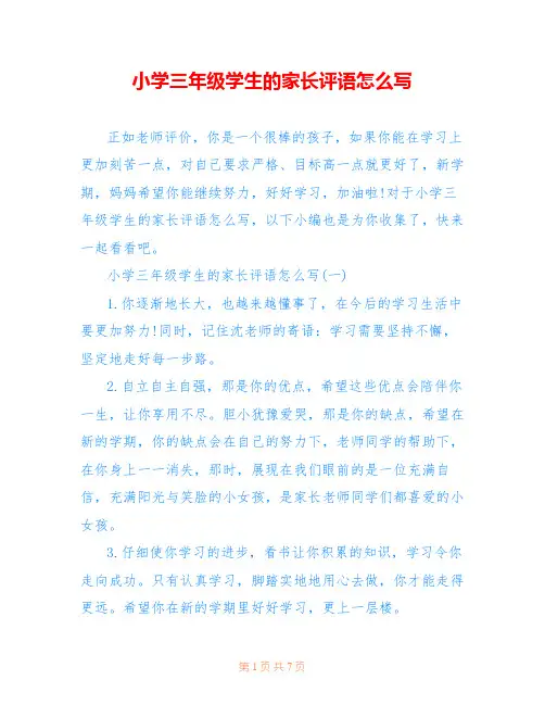 小学三年级学生的家长评语怎么写