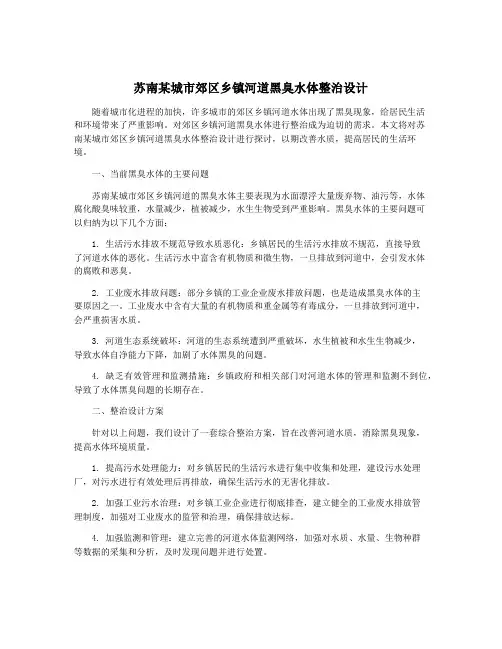 苏南某城市郊区乡镇河道黑臭水体整治设计