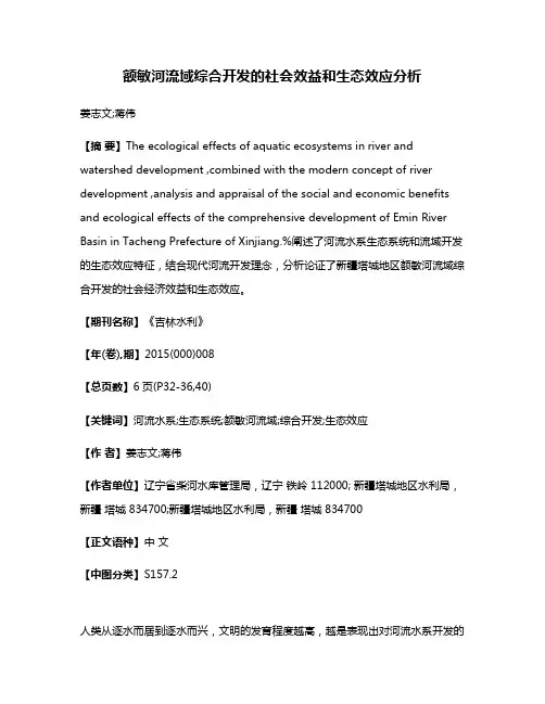 额敏河流域综合开发的社会效益和生态效应分析