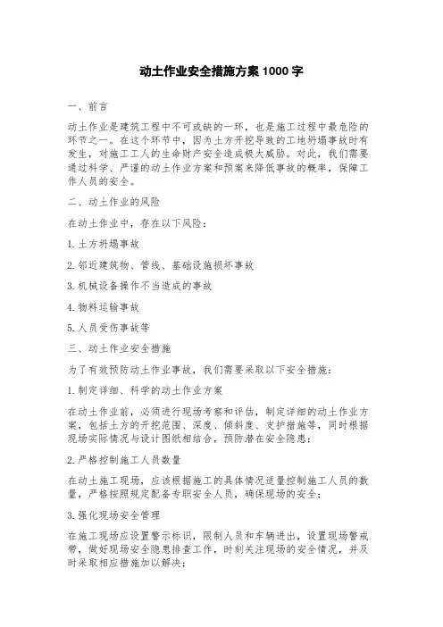 动土作业安全措施方案