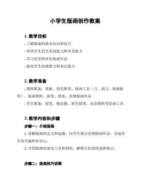 小学生版画创作教案