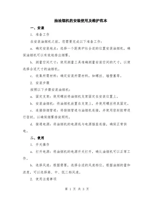 抽油烟机的安装使用及维护范本