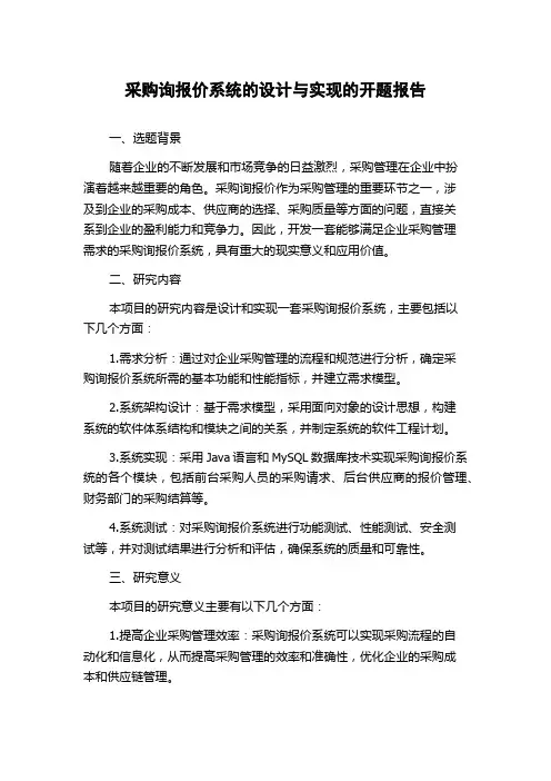 采购询报价系统的设计与实现的开题报告