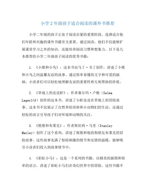 小学2年级孩子适合阅读的课外书推荐