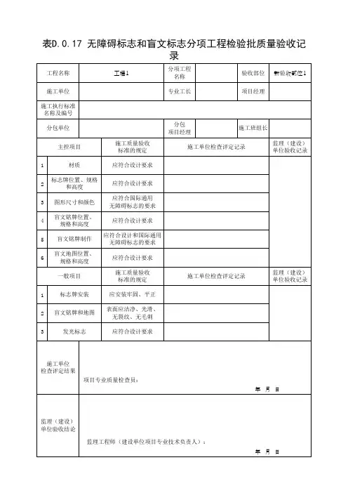 (上海市新版)无障碍标志和盲文标志分项工程检验批质量验收记录