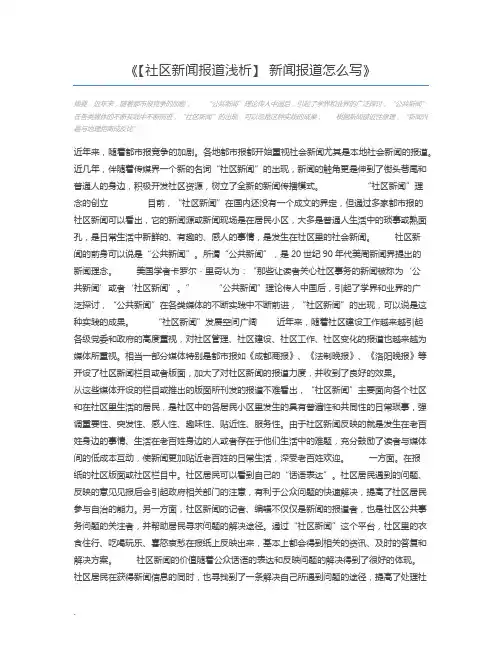 【社区新闻报道浅析】 新闻报道怎么写