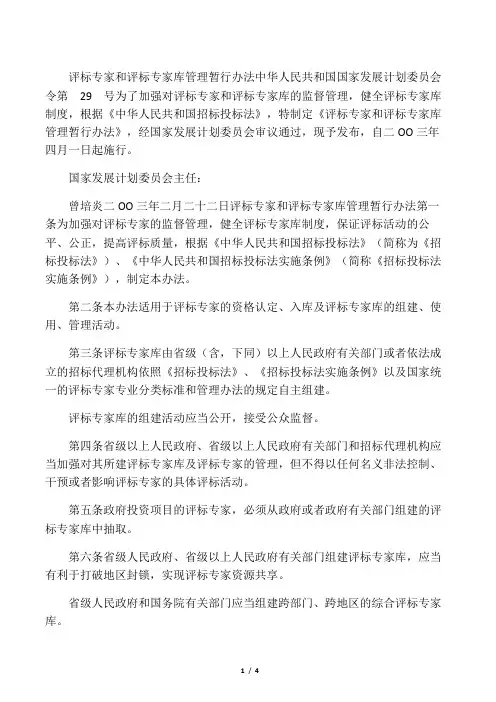 评标专家和评标专家库管理暂行办法(国家发展计划委员会令第29号)