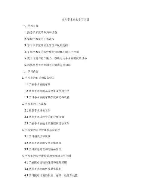 介入手术室的学习计划