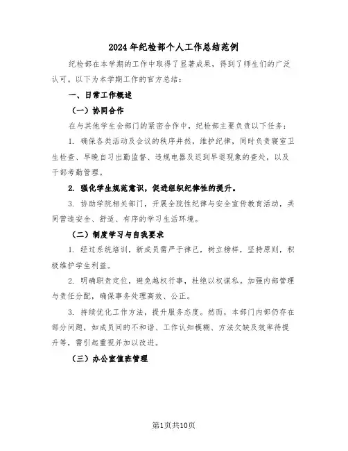 2024年纪检部个人工作总结范例（五篇）