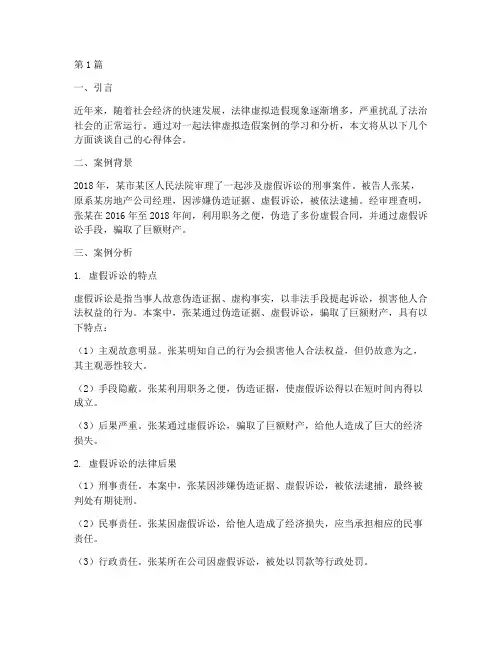 法律虚拟造假案例心得(3篇)