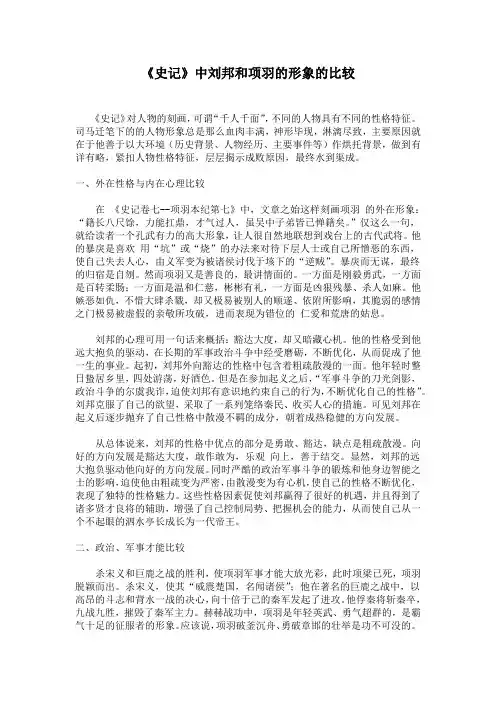 《史记》中刘邦和项羽的形象的比较